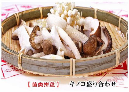 什锦蘑菇