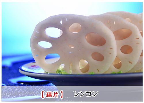 莲藕
