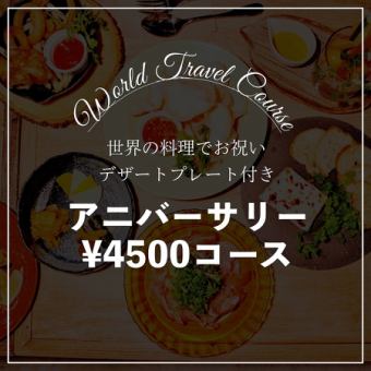 ★Recommended for birthdays and anniversaries★ 2 hours of all-you-can-drink + dessert included♪ Anniversary course 4,500 yen (tax included)