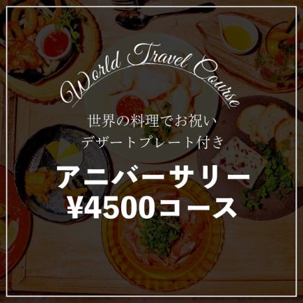 ★推薦生日及紀念日★2小時無限暢飲+甜點♪週年紀念套餐4,500日圓（含稅）