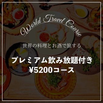 【附高級無限暢飲】兩全其美♪帶著來自世界各地的美食和美酒一起旅行套餐5道菜合計5,200日元（含稅）