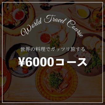 【2.5時間飲み放題付】ピザやハヤシ、ガイヤーンなど★『ガッツリ旅する』全6品 6000円（税込）