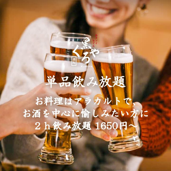 【無限暢飲】對於想以酒精為主的人，2小時無限暢飲1,650日元～