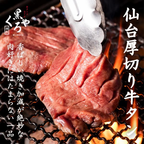 [센다이 두껍게 썬 쇠고기 탄] 센다이의 고급 쇠고기를 육즙에 구운 일품