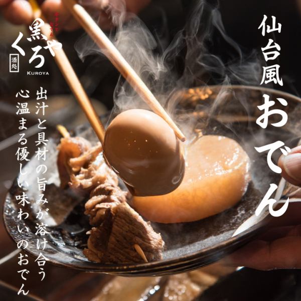 【仙台風味關東煮】湯汁和食材的味道融為一體，味道柔和，味道宜人的關東煮