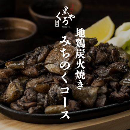 地鶏炭火焼き［みちのくコース］全8品 2ｈ飲み放題付 4500円