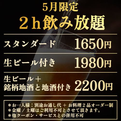 「僅限五月特價」2小時無限暢飲