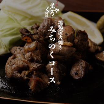 地鶏炭火焼き［みちのくコース］全8品 2ｈ飲み放題付 4500円