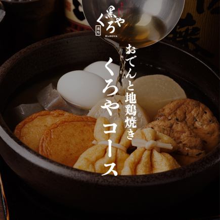 おでんと地鶏焼き［くろやコース］全9品 2.5ｈ飲み放題付 5000円