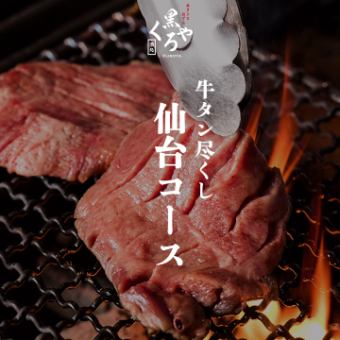 牛タン尽くし［仙台コース］全9品 2.5ｈ飲み放題付 5500円