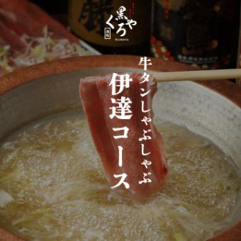 牛タンしゃぶしゃぶ［伊達コース］全10品 2.5ｈ飲み放題付 6000円