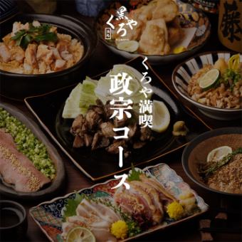 くろや満喫［政宗コース］全10品 2.5ｈ飲み放題付 6000円