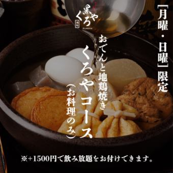 “月曜/日曜限定” ［くろやコース］お料理のみ 全9品 2500円〈※+1500円で2ｈ飲み放題〉