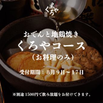 『期間：8月9日～17日』【黑屋套餐】純餐 9道菜 2500日圓（2小時無限暢飲另加1500日圓）