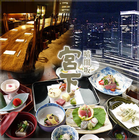 [丸ビル36F] 東京を一望の夜景を眺めながら、端正な和の風情あふれる店内でお食事を…