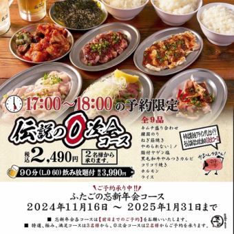 Reservations only from 17:00 to 18:00! 2024 New Year's Eve Party: Legendary 9-course pre-party! 2,490 yen for food only + 1,500 yen for all-you-can-drink