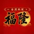 福隆
