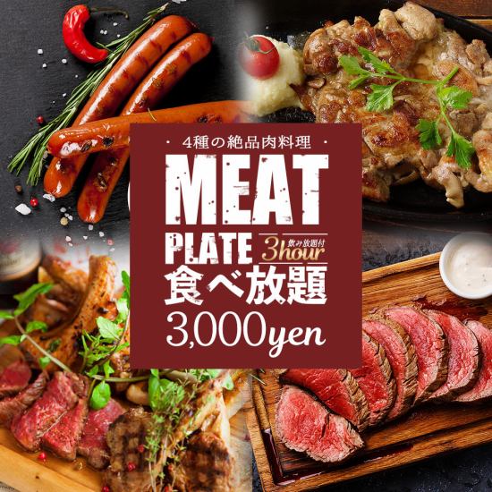 An all-you-can-eat and 3-hour all-you-can-drink course with a meat bar is 3,300 yen!