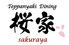 お好み焼き&鉄板焼き 桜家 清水店