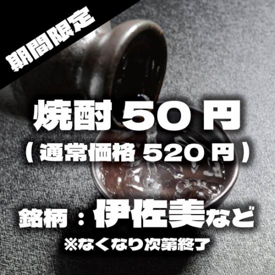 【日～金曜日限定！】伊佐美など焼酎50円＆ハイボール110円