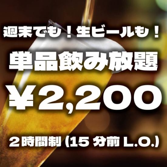 【２時間飲み放題→2200円！】何曜日でもOK！生ビールもOK！