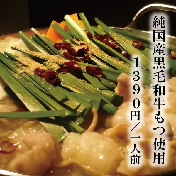 【純国産黒毛和牛もつ使用】もつ鍋（一人前）　1390円（みそ味・しょうゆ味・すき焼き・味噌キムチ）
