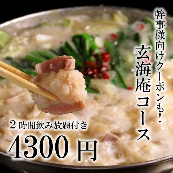 【宴会にオススメ！】120分飲み放題付き！一番人気の『玄海庵コース』4,300円
