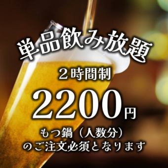 【当日可！】平日限定！生ビールも日本酒も！『単品飲み放題コース 2200円』（L.o.105分）