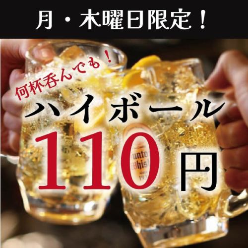 ハイボールが110円！