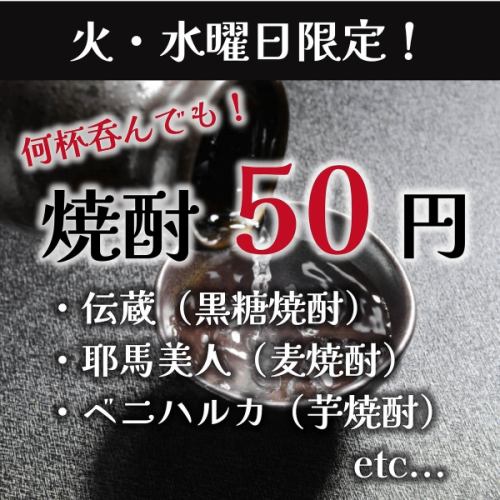 【火・水曜限定】焼酎50円