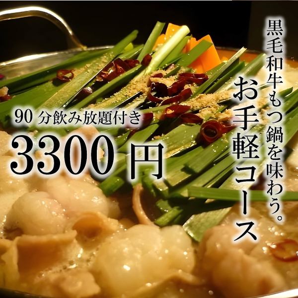 【平日限定のオトクなコース！】90分飲み放題付き！黒毛和牛もつ鍋の『お手軽コース 3300円』