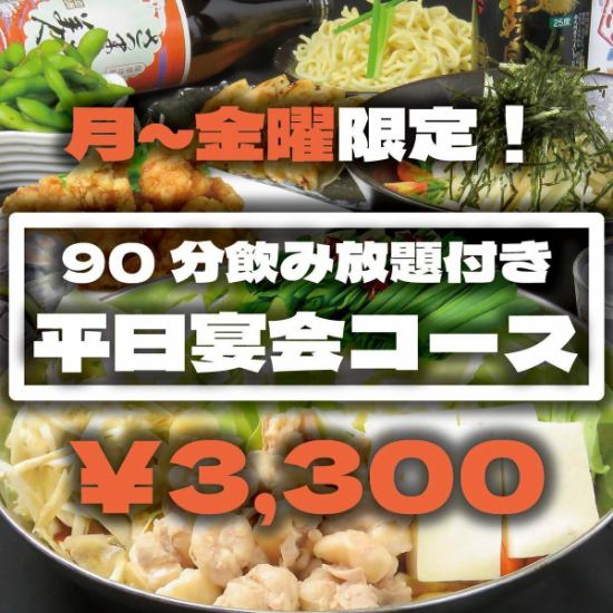 【仅限周一至周五】平日宴席套餐（2小时畅饮，5道菜）3,300日元
