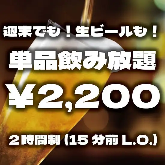 【2時間飲み放題→2200円!】何曜日でもOK!生ビールもOK!