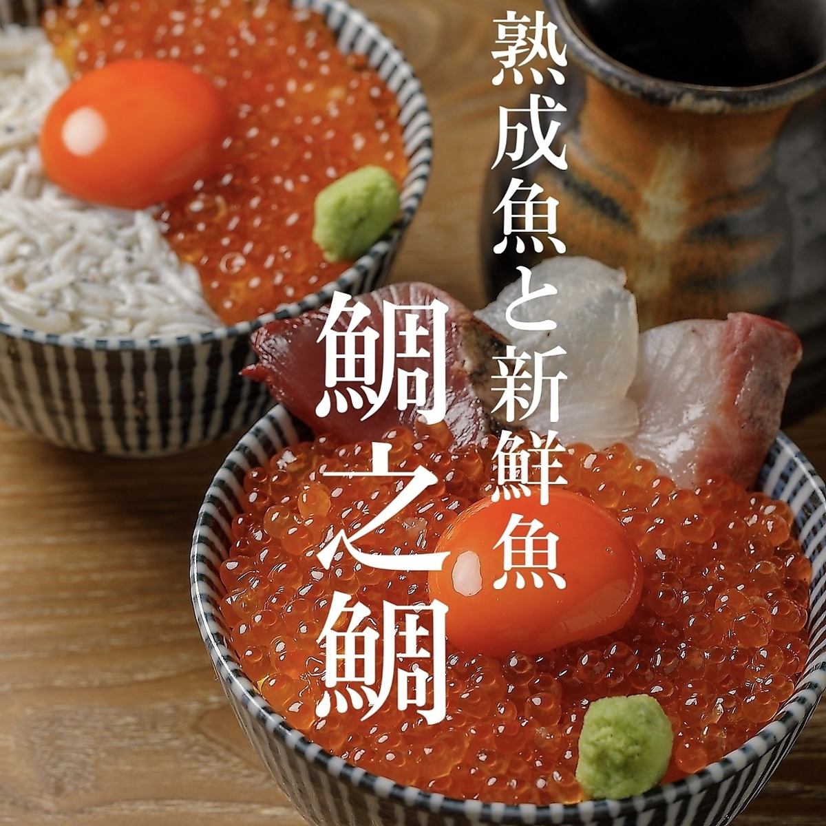 熟鱼×鲜鱼拼盘659日元起，丹泽黑龙等当地酒也从549日元起。