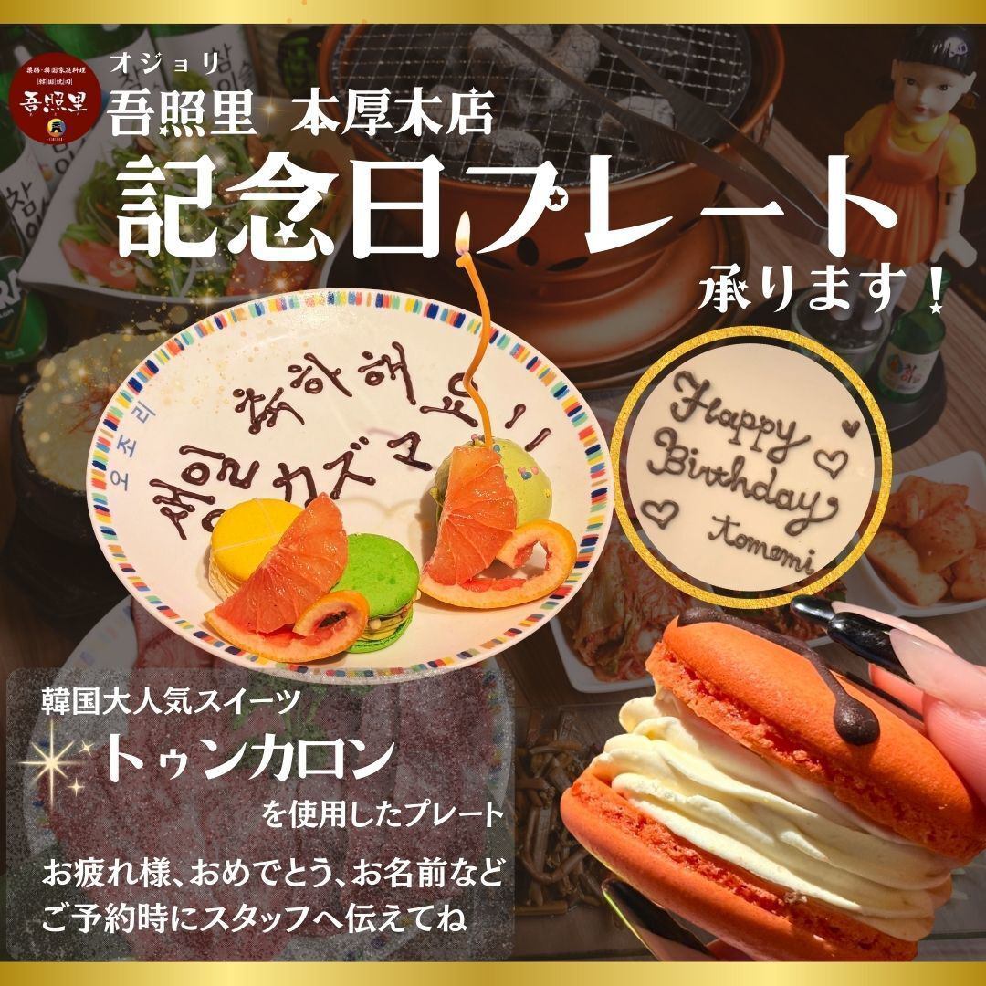 誕生日や記念日におすすめお祝いプレート作れます!