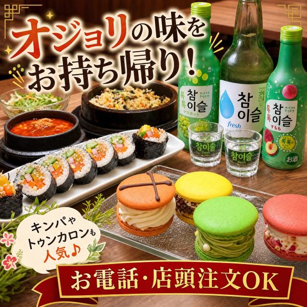 本格韓国料理をご自宅でも♪テイクアウトメニューも充実しております。お仕事帰りのお土産や、ご家庭でのパーティーにもピッタリ◎事前にお電話いただければ、お待たせせずにお渡し可能です。オジョリの味をぜひご家庭でお楽しみください！