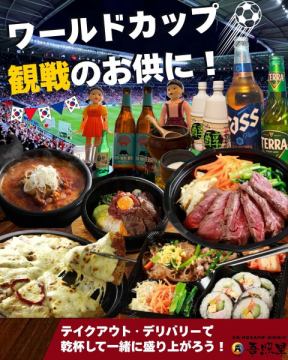 【W杯応援デリバリー】本厚木から本格韓国料理をお届け⚽️おうち観戦を熱く盛り上げる！