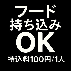 【フード持込みOK.◎】