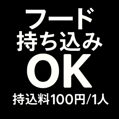 【フード持込みOK.◎】