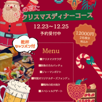 [Christmas Dinner Course] 12,000 yen for two people (with sparkling wine toast)