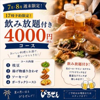 【7・8月週末17時限定】夏のぴるぜん特別プラン！120分飲み放題付5000円⇒4000円