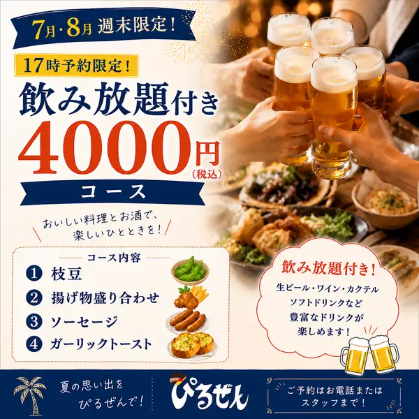 【7・8月週末17時限定】夏のぴるぜん特別プラン！120分飲み放題付5000円⇒4000円