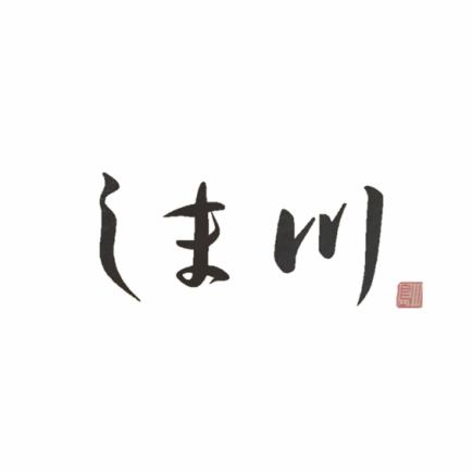 岛川/7,500日元课程（含税）