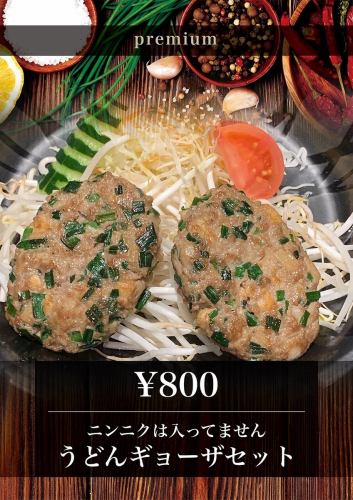 うどんギョーザニンニク入ってません