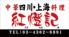本格中華食べ放題　紅燈記（こうとうき）　神保町