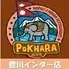 ポカラ 豊川インター店
