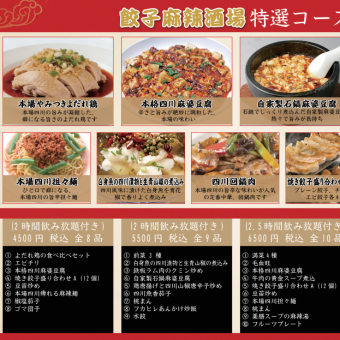 餃子麻辣酒場特選コース★【2時間飲み放題付き】4500円(税込)