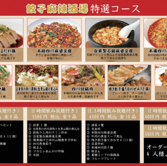 本格四川の香草薫る餃子麻辣酒場特選コース★【2時間飲み放題付き】5500円(税込)