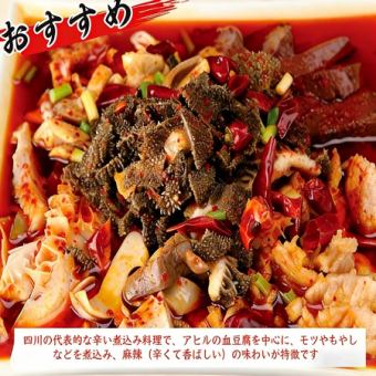 55. 四川毛血旺（マオシュエワン）