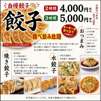 作りたてをたっぷりと！餃子食べ飲みコース★【2時間飲み放題付き】4000円(税込)